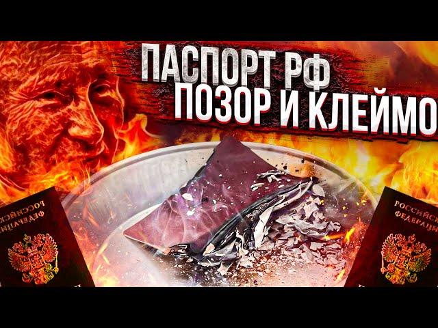 Паспорт РФ - Позор и Клеймо️