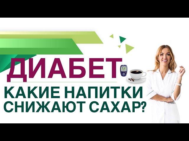  ДИАБЕТ. КАК СНИЗИТЬ САХАР КРОВИ НАПИТКАМИ? Врач эндокринолог диетолог Ольга Павлова.