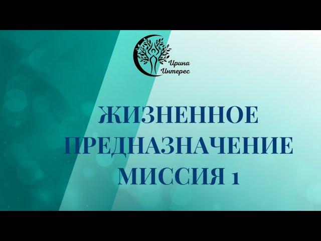 Миссия 1. Жизненное предназначение по дате рождения. Ирина Интерес.