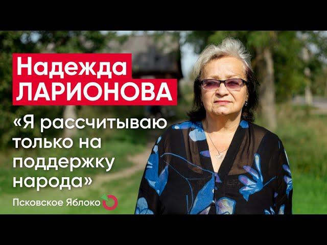 Надежда Ларионова: «Я рассчитываю только на поддержку народа» / кандидаты Псковского «Яблока»