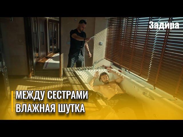 Никакого засыпания в ванной! | Задира - Часть 1