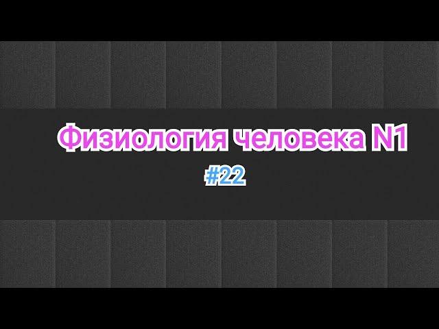 Физиология.Сердце. Свойства  миокарда часть 1. #22