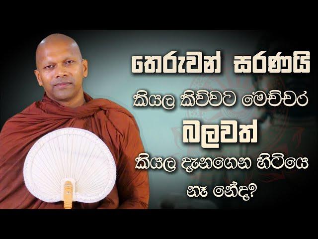 තෙරුවන් සරණයි කියල කිව්වට මෙච්චර බලවත් කියල දැනගෙන හිටියෙ නෑ නේද?| Niwana Soya | Niwathapa Thero