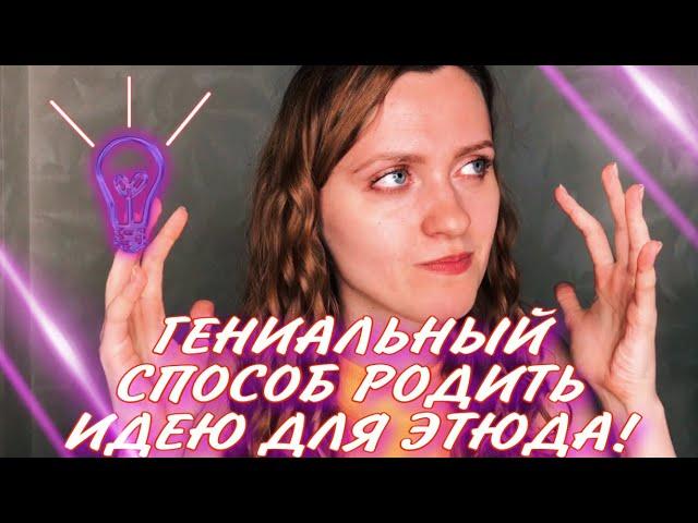 Идея для ЭТЮДА! | этюд на органическое молчание | парный этюд | одиночный этюд