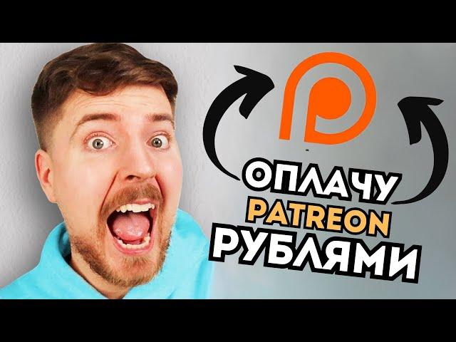 Как оплатить Patreon из России| подробный гайд