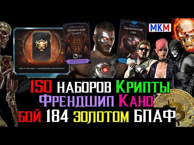 150 наборов призыв снаряжения для крипты, обзор снаряжения на френдшип Кано + бой 184 золотом БПАФ