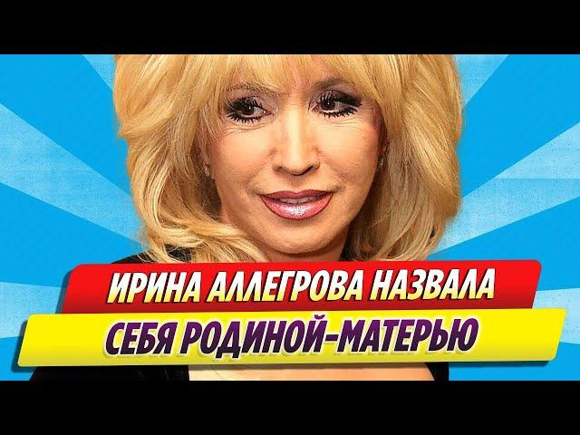 Ирина Аллегрова назвала себя Родиной матерью