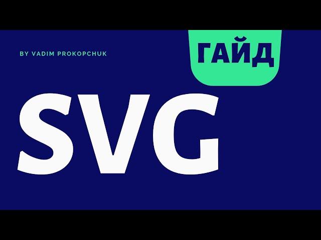 SVG, большой гайд