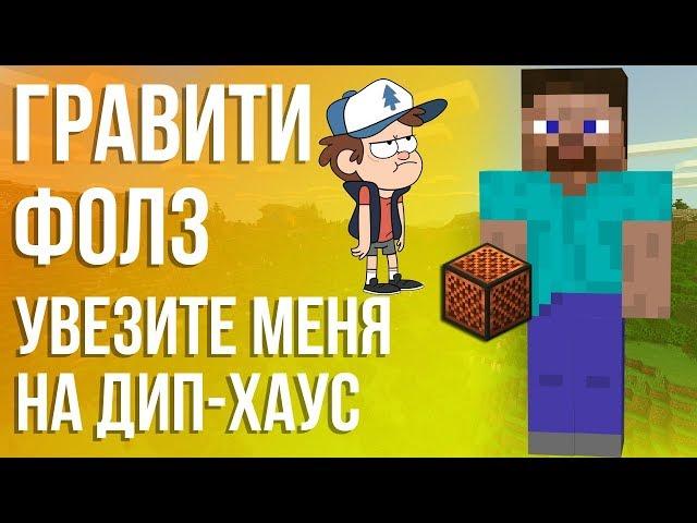 GRAVITY FALLS И УВЕЗИТЕ МЕНЯ НА ДИП-ХАУС | НОТНЫЙ БЛОК | MINECRAFT МУЗЫКА