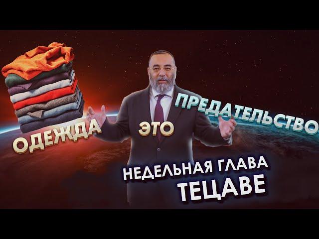 Недельная глава Тецаве/Рав Давид Юшуваев/Тора Ми Цион