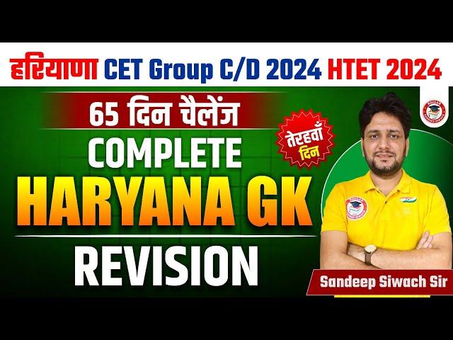 Haryana GK Important Question Series By Sandeep Siwach Sir | HR GK for HSSC CET, Group D, HTET 2024