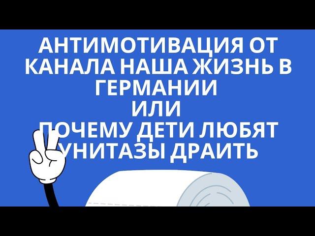 Обзор на канал Наша жизнь в Германии: Странная любовь детей к сан.узлам и другое