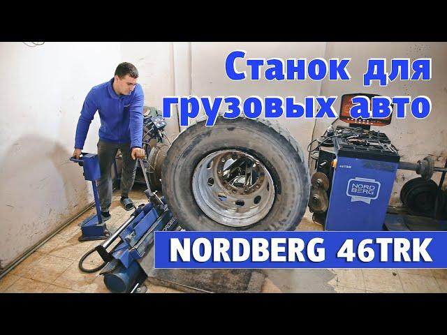 Шиномонтажный станок для грузовых - NORDBERG 46TRK