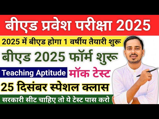 B.ed Entrance Exam 2025 Full Prepration || Bed Entrance Exam 2025 Teaching Aptitude || One Year Bed