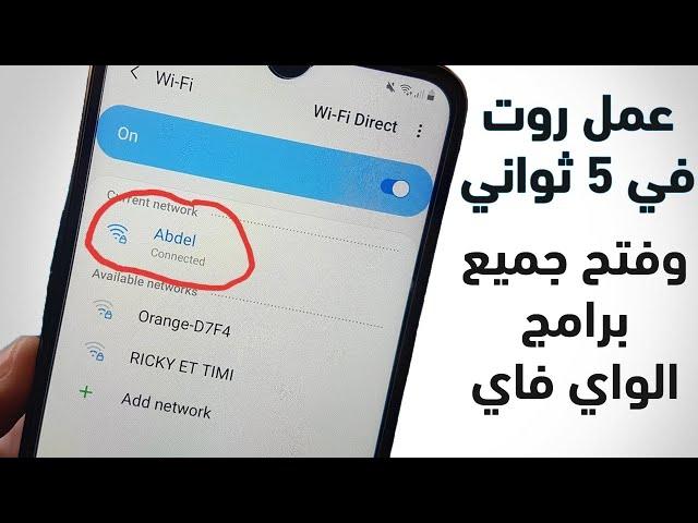 تطبيق خرافي يعمل لك روت للاندرويد في ثواني ويفتح جميع برامج الواي فاي ! لازم تجربه