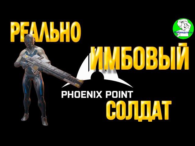 Phoenix Point. Хитрости и секреты. Реально имбовый класс солдата.