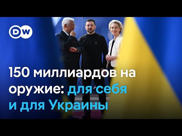 Перевооружить себя и помочь Украине – хватит ли у Европы сил? Итоги экстренного саммита ЕС