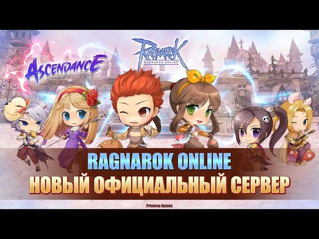 Ragnarok Online Ascendance - новый официальный сервер!