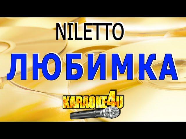 NILETTO | Любимка | Кавер минус