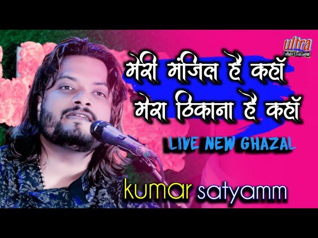 #मेरी_मंजिल_है_कहां_मेरा_ठिकाना_है_कहां #kumar_satyam_gazal ham tere shar me #ultra_entertainment