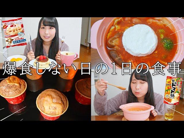 【食事vlog】普段何食べてる？？爆食しない日の1日の食事に密着