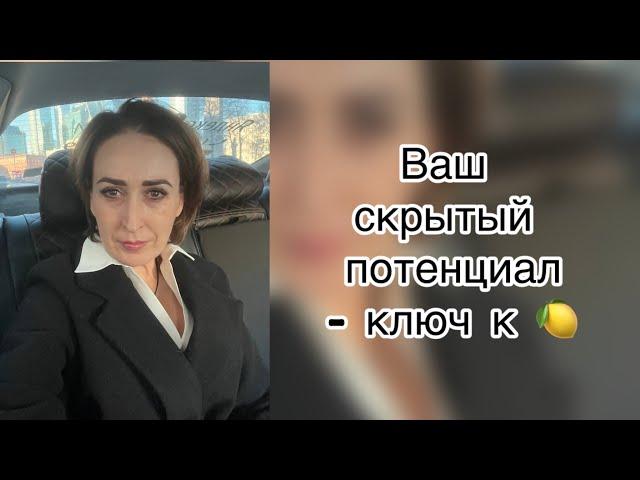 Ваш скрытый потенциал – ключ к миллионам! | Надежда Логинова