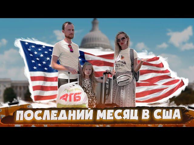 Последний месяц в США / Какие подарки привезём с Америки? - #74