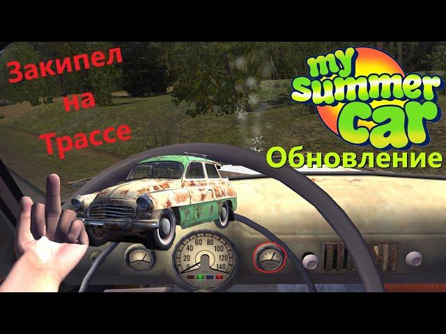 My summer car - обновление: достижение what a shock, новый способ умереть, ухудшение ruscko