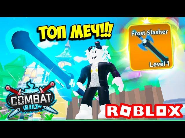 СТАЛ САМЫМ СИЛЬНЫМ ВОИНОМ И ВЫБИЛ САМЫЙ РЕДКИЙ МЕЧ! ROBLOX Combat Rift