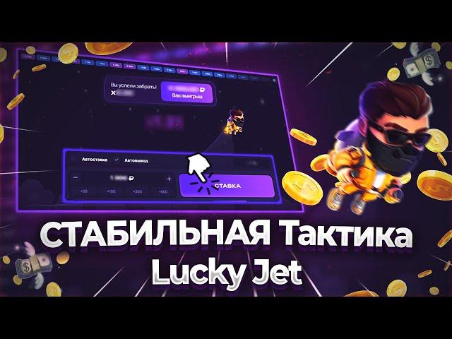 Lucky Jet На 1win РЕАЛЬНО Выдаёт! Тактика Лаки Джет 2024