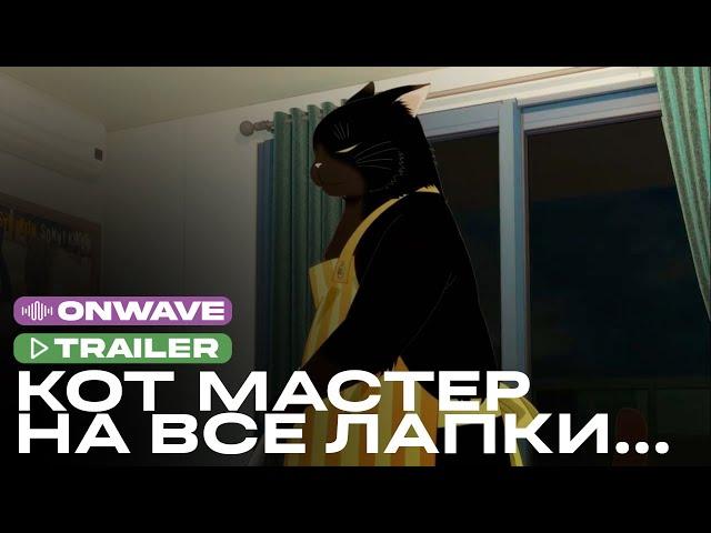 Трейлер аниме «Кот, мастер на все лапки, сегодня снова грустит» | Озвучка OnWave