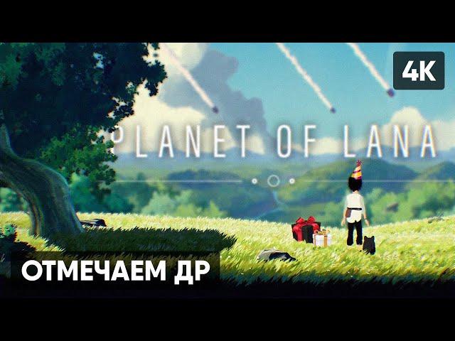 МОЙ ДЕНЬ РОЖДЕНИЯ + РОЗЫГРЫШИ ИГР  PLANET OF LANA ПРОХОЖДЕНИЕ НА РУССКОМ ГЕЙМПЛЕЙ ОБЗОР [4K]