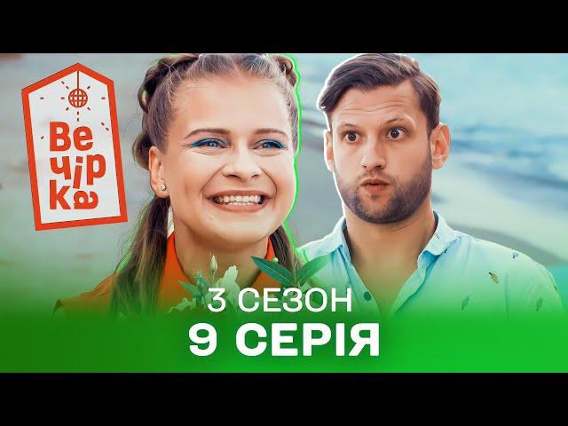 🪩 Паті на хаті 9 серія. 3 сезон | КОМЕДІЯ СТОЛІТТЯ | Кіно на вечір | Українські серіали