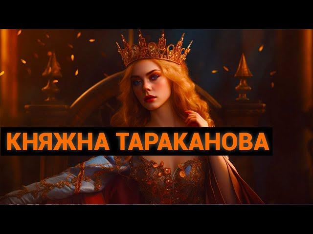 Григорий Петрович Данилевский: Княжна Тараканова (аудиокнига)