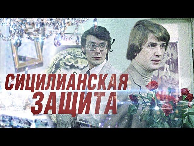 Сицилианская Защита