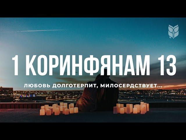 Библия. Первое письмо христианам в Коринфе, глава 13. Современный перевод / Bible Online