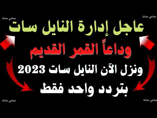 نزل الآن تردد واحد لجميع قنوات النايل سات 2023-تردد قنوات جديدة - ترددات جديدة على النايل سات 2023