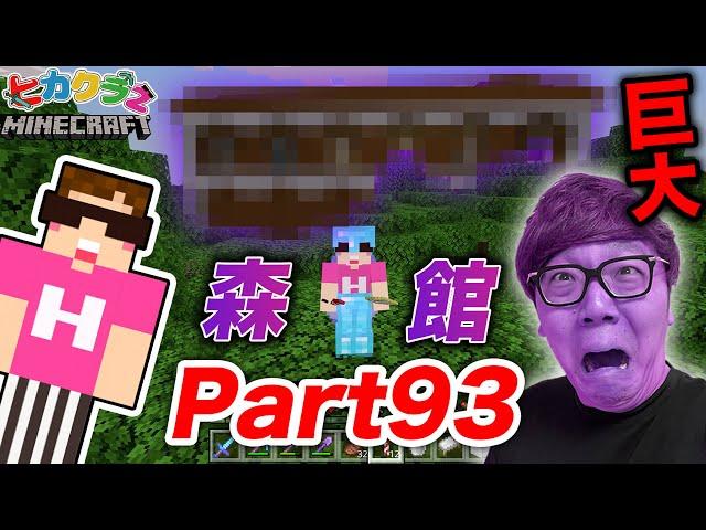 【ヒカクラ2】Part93 - 初の森の館探しで超巨大な館発見か!?【マインクラフト】【マイクラ】【Minecraft】【ヒカキンゲームズ】