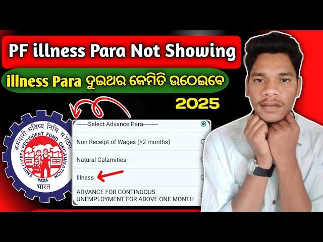 PF ka illness Para show nahin kar raha hai | PF illness Para limit kitina | illness Pura EPFO Online