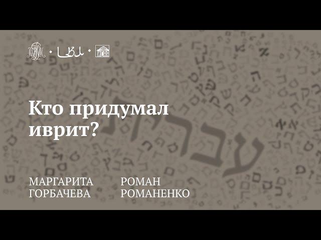 Лекция «Кто придумал иврит?» / Маргарита Горбачёва, Роман Романенко