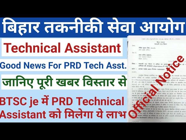 btsc je में मिलेगी bihar prd technical assistant के अनुभव का लाभ | btsc je news | Prd Technical Ass.