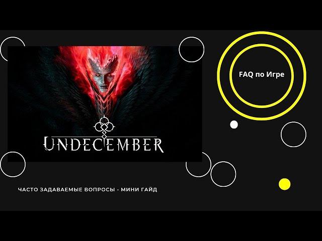 UNDECEMBER - FAQ - ТОП БИЛД ДЛЯ СТАРТА С НУЛЯ ЛЮБОЙ РЕЖИМ