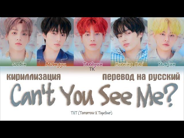 TXT (투모로우바이투게더) – Can’t You See Me? (세계가 불타버린 밤, 우린…) [ПЕРЕВОД НА РУССКИЙ/КИРИЛЛИЗАЦИЯ]