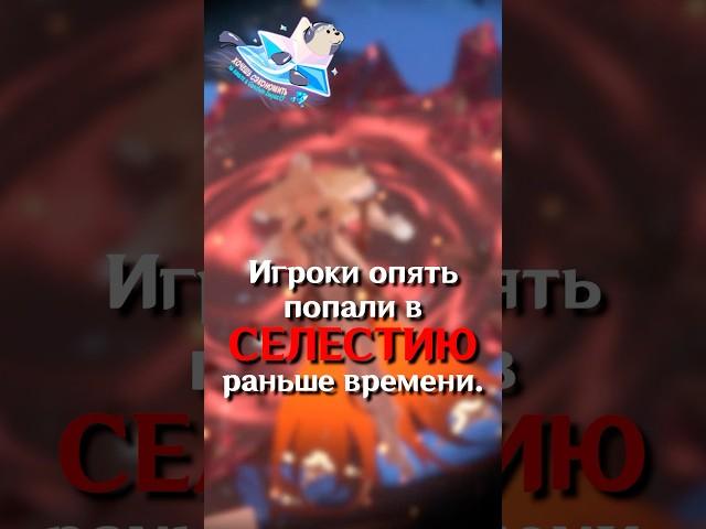 ИГРОКИ УЖЕ ПОПАЛИ В СЕЛЕСТИЮ в Genshin Impact! #SHORTS #ItAllCanWait #genshinimpact