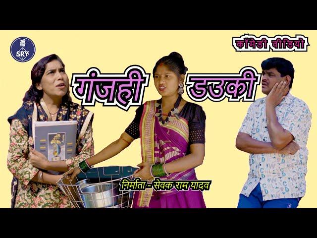 Dauka Vs Dauki l CG Comedy video l Sevak Ram Yadav l Suraaj Thakur I Cg Comedy Natak