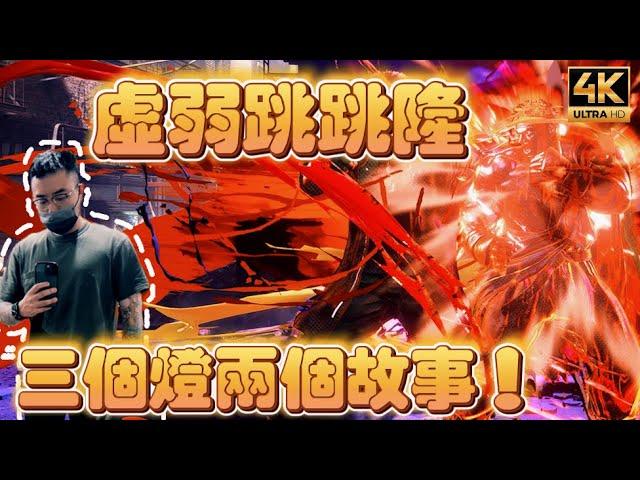 SF6虛弱跳跳隆Pong鵬TV(RYU)｜我把畢身的反應都給了這幾個燈｜再完美演繹如何把自己陷入困境虛弱中！｜◆快打旋風6◆スト6◆街霸六◆streetfighter6◆4K畫質