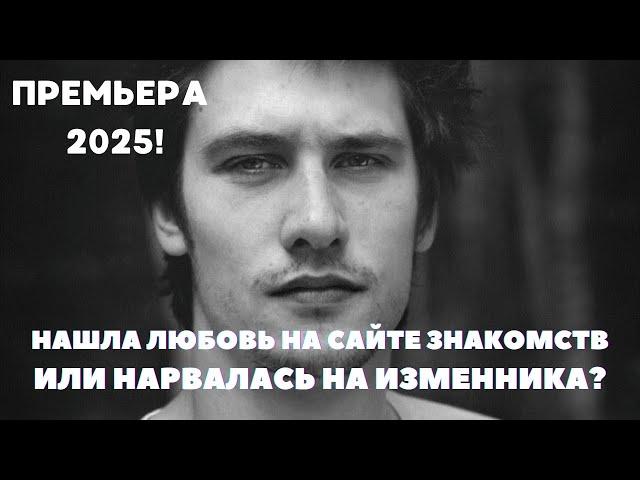 ПРЕМЬЕРА 2025! НАШЛА ЛЮБОВЬ НА САЙТЕ ЗНАКОМСТВ ИЛИ НАРВАЛАСЬ НА ИЗМЕННИКА? | Мелодрама 3 серия