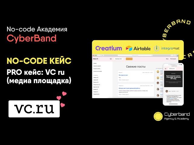 NO-CODE кейс pro уровень: аналог VC ru (медиа площадка). Тестируем кейс | Cyberband No-code Academy