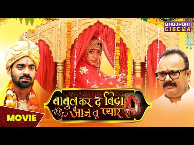 बाबुल कर दे बिदा आज तू प्यार से - MOVIE | Akshara Singh, Aditya Ojha, Manoj Tiger | New #movie 2023