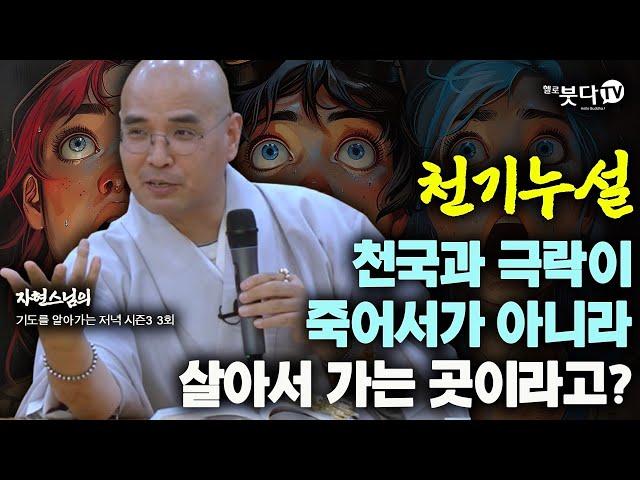 천기누설 천국과 극락이 죽어서가 아니라 살아서 가는 곳이라고? | 죽음 사후세계 이야기 제사 천도재 전설 설화 | 자현스님 기도를 알아가는 저녁 시즌3 3회